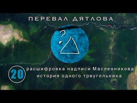 Видео: #20: Загадка стёртого треугольника на карте в УД | Перевал Дятлова. Выпуск 20