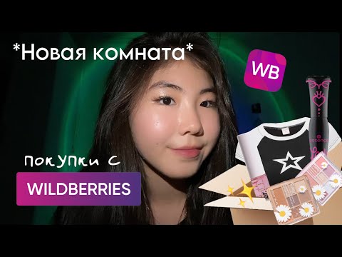 Видео: WILDBERRIES. РАСПАКОВКА ПОСЫЛОК. трендовые штуки