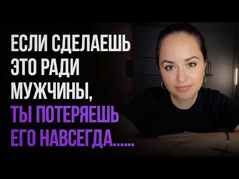 Видео: Эту ошибку совершают 99% женщин / Чего никогда не следует делать ради мужчины...