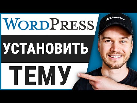 Видео: Как установить тему в Wordpress (шаг за шагом)