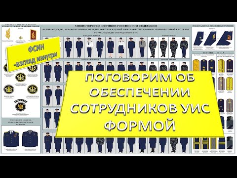 Видео: Поговорим об обеспечении формой сотрудников УИС
