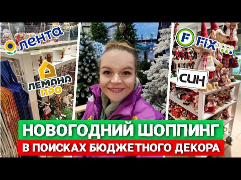 Видео: НОВОГОДНИЙ ШОПИНГ В СИН, ФИКС ПРАЙС И ГИПЕР ЛЕНТА 🎄 ПОЧЕМУ ТАК ДОРОГО?! | ОБЗОР ДЕКОРА И ПОСУДЫ