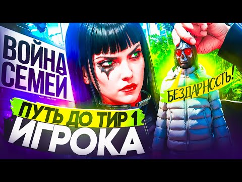 Видео: ПУТЬ ДЕВУШКИ ДО ТИР 1 ИГРОКА | ПРОТИВ СЕМЬИ ЧИТЕРОВ?! в GTA 5 RP