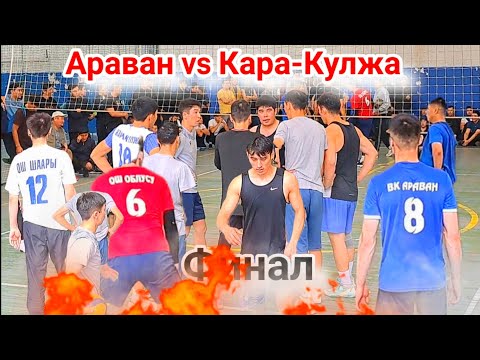 Видео: Финал Кара-Кулжа vs Араван  жаны оюн / Мамадияр / Алберт / Talant Ak-Bulak.