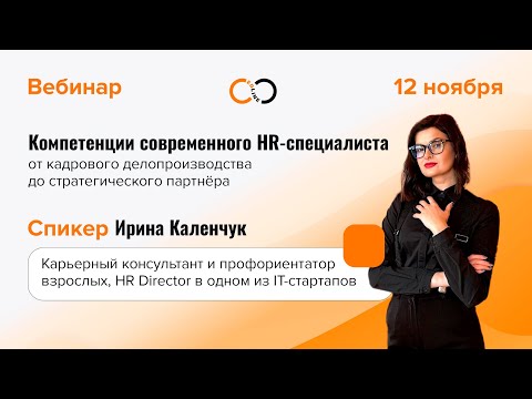 Видео: Компетенции современного HR-специалиста: от кадрового делопроизводства до стратегического партнёра
