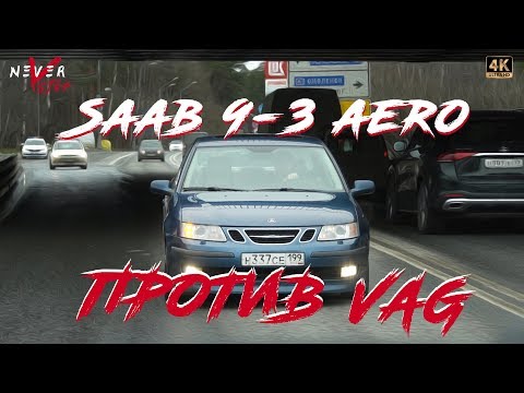 Видео: Saab 9-3 Aero забытая ГРОЗА ВАГОВ против Audi RS3 И MAZDA 3MPS