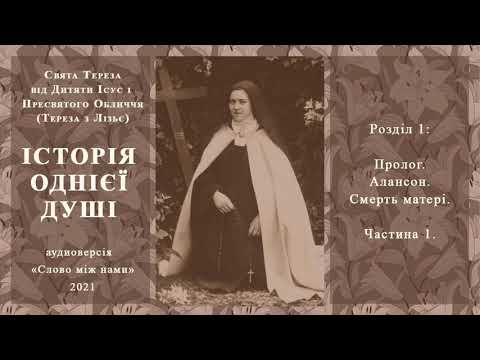 Видео: Історія однієї душі  Розділ 1  Частина 1