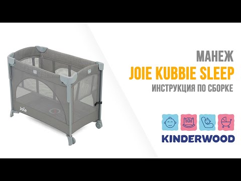 Видео: Манеж Joie Kubbie Sleep Foggy Gray. Инструкция по сборке