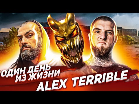 Видео: ОДИН ДЕНЬ ИЗ ЖИЗНИ ALEX TERRIBLE