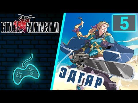 Видео: Final Fantasy VI - Прохождение. Часть 5: Горный проход к Южному Фигаро. Домик отшельника
