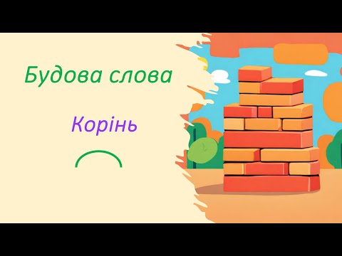 Видео: Що таке корінь слова? Як знайти корінь у слові?