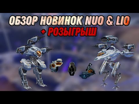 Видео: 🔥NUO & LIO | ОБЗОР НОВИНОК НА ТЕСТ СЕРВЕРЕ | + РОЗЫГРЫШ | WAR ROBOTS | #WRWinBifrost
