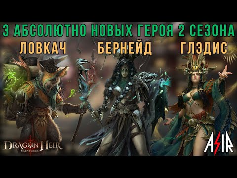 Видео: Dragonheir: Silent Gods | Разбор 3 абсолютно новых героя 2 сезона.Ловкач.Бернейд.Глэдис