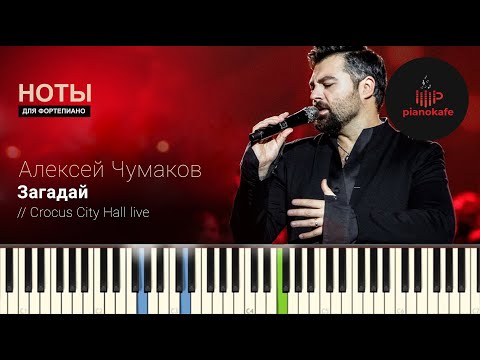 Видео: Алексей Чумаков - Загадай (Crocus City Hall live) НОТЫ & MIDI | PIANO COVER | PIANOKAFE