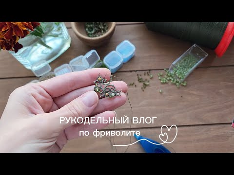 Видео: Рукодельный влог по фриволите.  Сваровски с Aliexpress/ работа с необычным заказом/ новые нитки