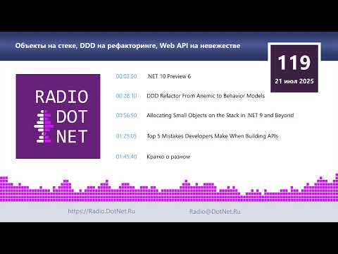 Видео: Объекты на стеке, DDD на рефакторинге, Web API на невежестве