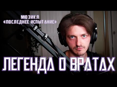 Видео: Ярослав Баярунас - Легенда о вратах (мюзикл «Последнее испытание»)