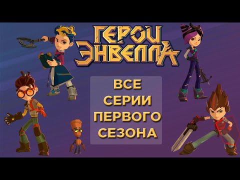 Видео: Герои Энвела — Сборник — Все серии 1 сезона