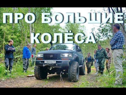 Видео: О выборе шин увеличенной размерности.