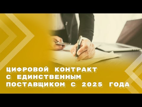 Видео: Готовимся к переводу контрактов с единственным поставщиком в электронную форму