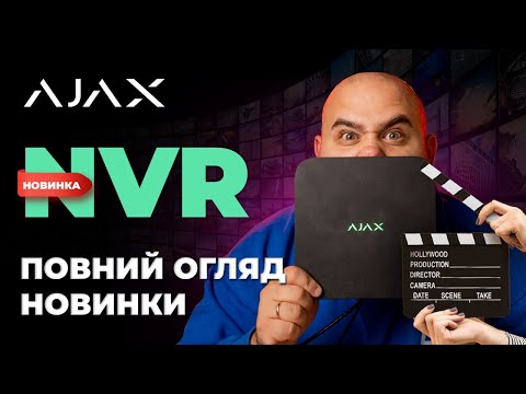 Видео: AJAX NVR:  нові можливості безпеки в єдиній екосистемі