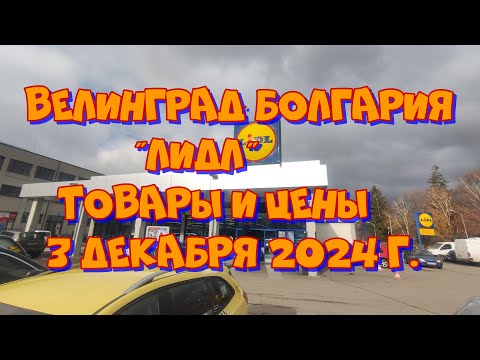 Видео: Велинград Болгария - "Лидл"  3 декабря 2024 г.
