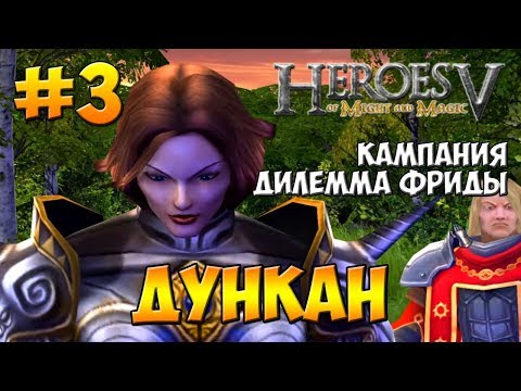 Видео: Герои 5 - Владыки Севера | 1-я Кампания - Дилемма Фриды | Миссия 3: Дункан