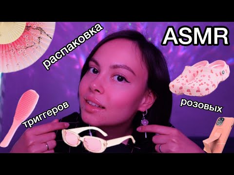Видео: АСМР💘 РАСПАКОВКА только розовых триггеров🎀🎁 unboxing ASMR