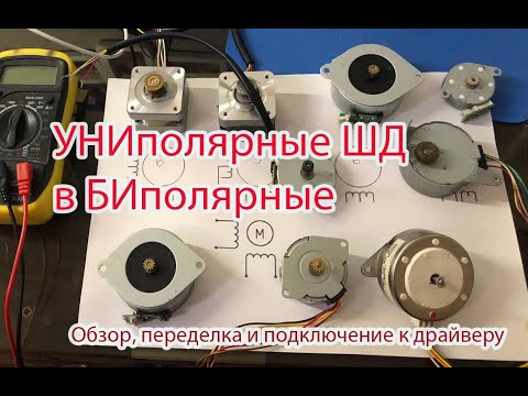 Видео: Униполярные шаговые двигатели и их переделка в биполярные. Большой обзор, переделка и подключение.