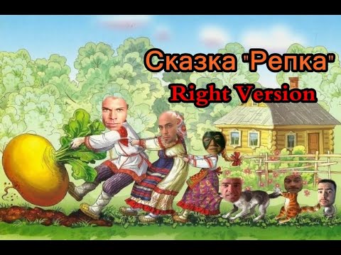 Видео: Сказка - Репка (♂Right Version♂) Gachi Remix | Gachi Show