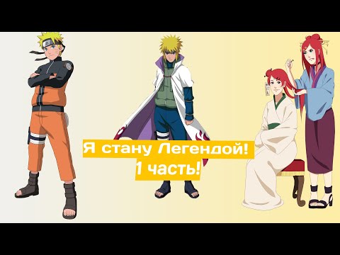 Видео: Я стану Легендой! | Альтернативный сюжет Наруто | 1 часть.