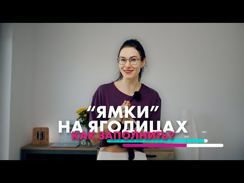 Видео: "ЯМКИ" НА ЯГОДИЦАХ. Как улучшить форму ягодиц.