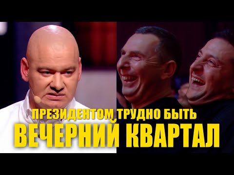 Видео: Тяжело быть ПРЕЗИДЕНТОМ! Подборка лучших самых смешных пародий на Зеленского | Вечерний Квартал 2020