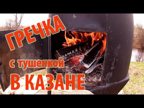 Видео: Гречка с тушенкой в казане \\ В деревню!