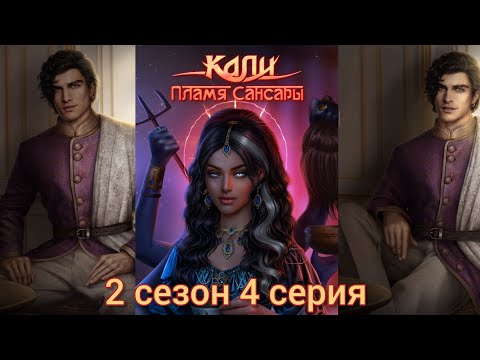 Видео: КАЛИ: ПЛАМЯ САНСАРЫ 2 сезон 4 серия (Гордость, Достоинство, Наследие) |Клуб Романтики|