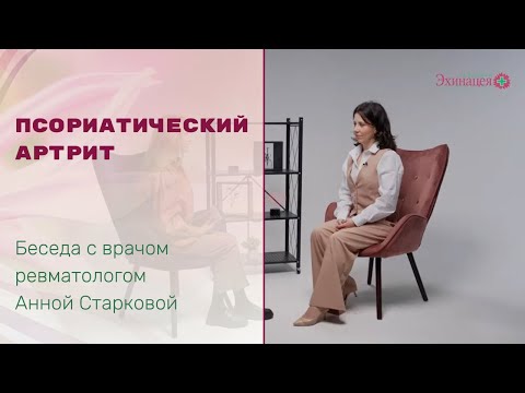 Видео: Псориатический артрит: основные вопросы диагностики, лечения, факторы влияющие на обострение