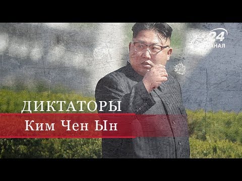 Видео: Ким Чен Ын, Диктаторы
