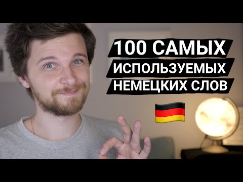 Видео: 100 самых частотных немецких слов