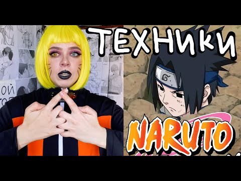 Видео: Учим техники из аниме Наруто
