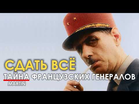 Видео: Сдать страну - призвание французских генералов.