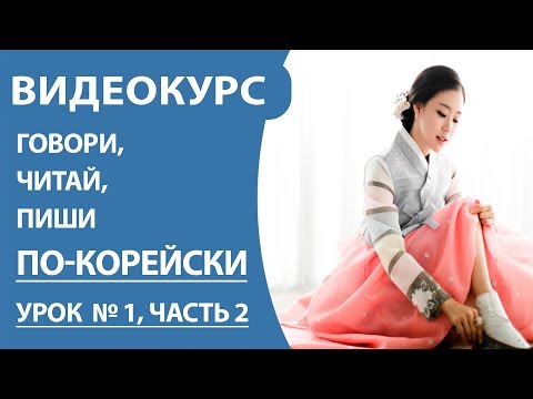 Видео: Корейский алфавит для начинающих. Урок 1. Часть 2. Согласные буквы