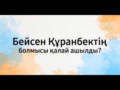 Видео: Бейсен Құранбектің болмысы қалай ашылды?