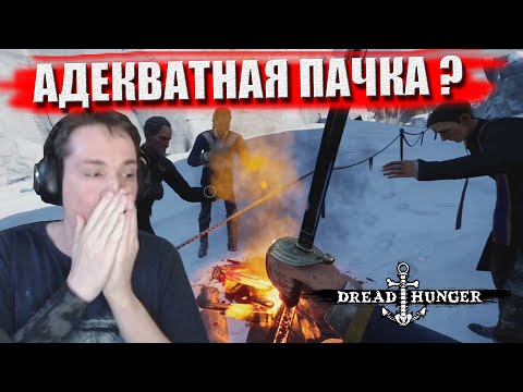 Видео: Макич катает с рандомами в Dread Hunger #1 (часть 3)