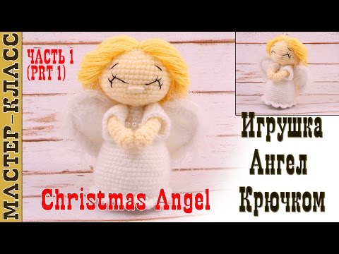 Видео: Игрушка амигуруми "Амигурушка Рождественский ангел" крючком. Урок 40. Часть 1. Мастер класс