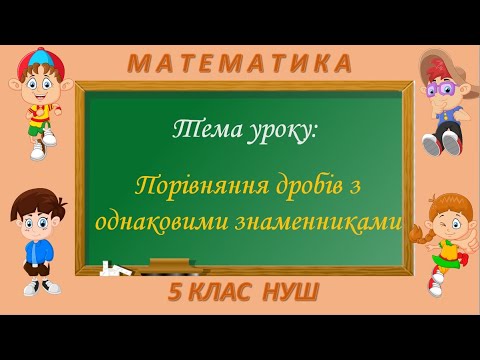 Видео: Порівняння дробів з однаковими знаменниками (Математика 5 клас НУШ)