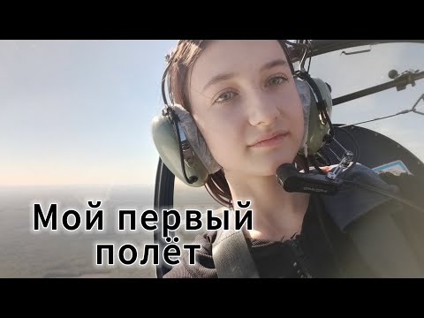 Видео: Мой первый полёт🛩 #актив #врек #полёт