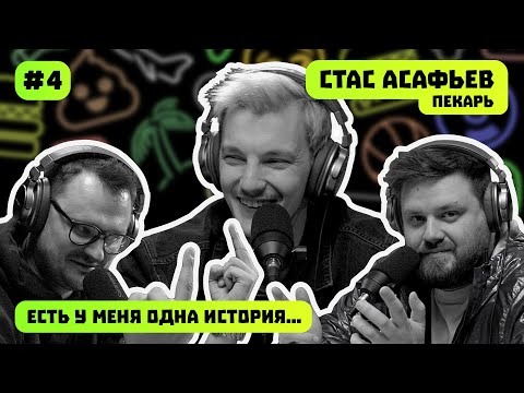 Видео: СТАС АСАФЬЕВ | ПЕКАРЬ | ЕСТЬ У МЕНЯ ОДНА ИСТОРИЯ | ПОДКАСТ #4