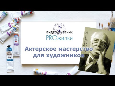Видео: Актерские техники для художника.