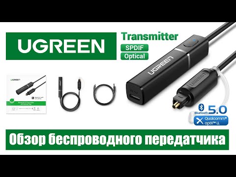 Видео: Ugreen Bluetooth 5.0 трансмиттер CM150. Обзор беспроводного передатчика