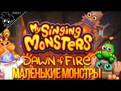 Видео: Истоки поющих монстров | прохождение my singing monsters dawn of fire #1